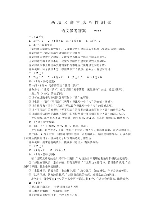 2020届北京市西 城 区 高 三语文 诊 断 性 测 试答案