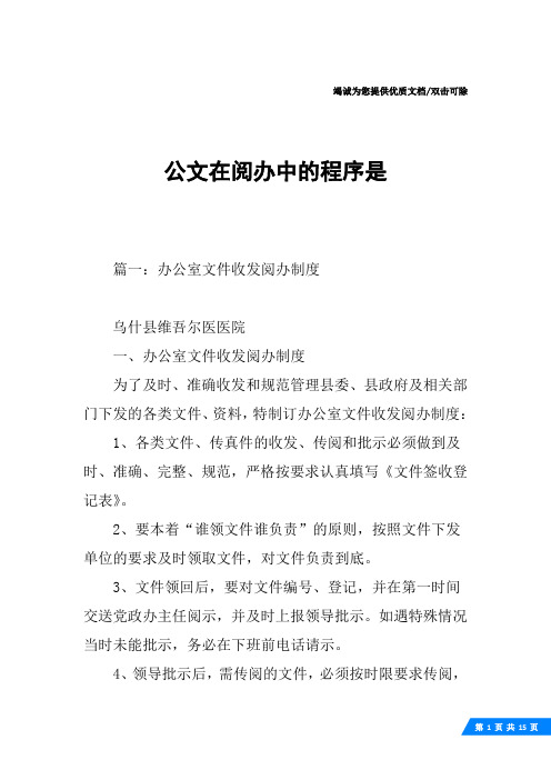 公文在阅办中的程序是