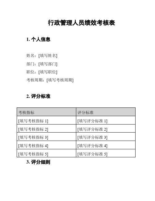 行政管理人员绩效考核表