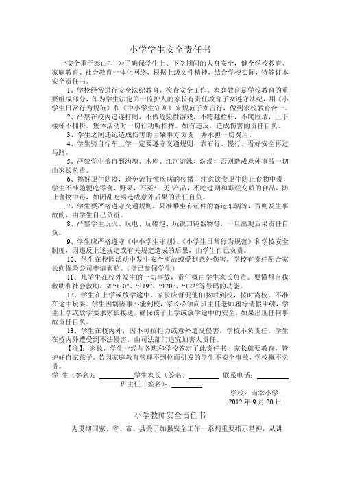2012年小学学生安全责任书