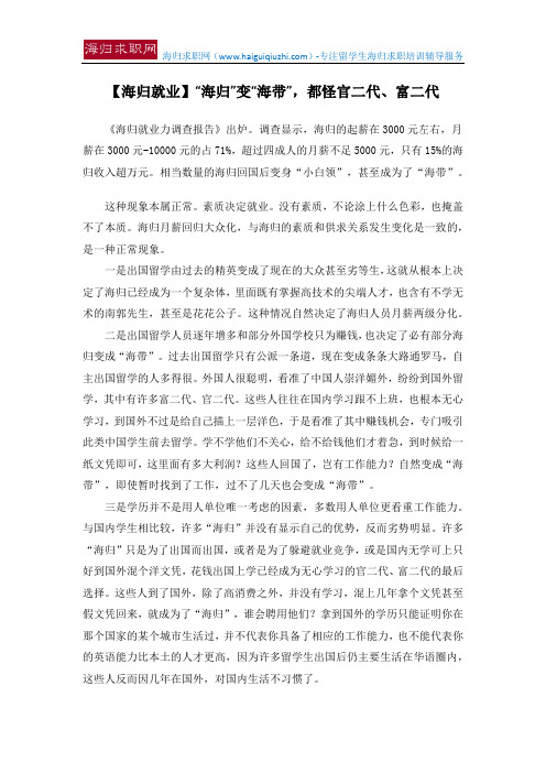 【海归就业】“海归”变“海带”,都怪官二代、富二代