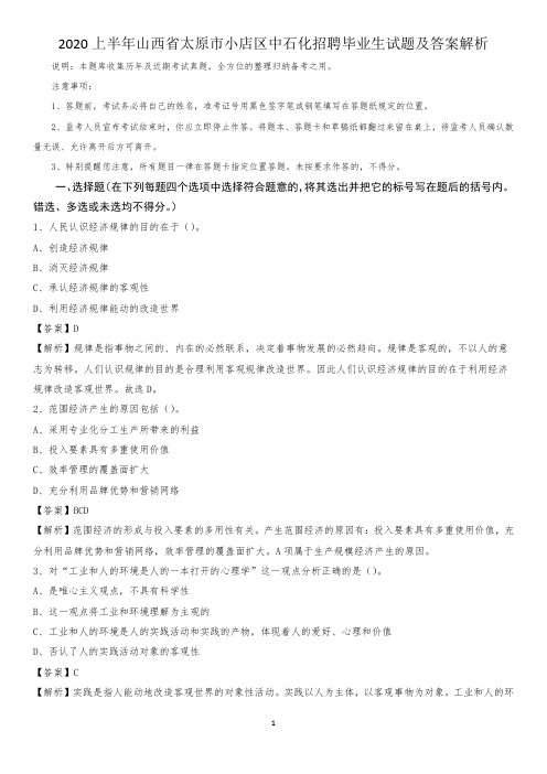 2020上半年山西省太原市小店区中石化招聘毕业生试题及答案解析