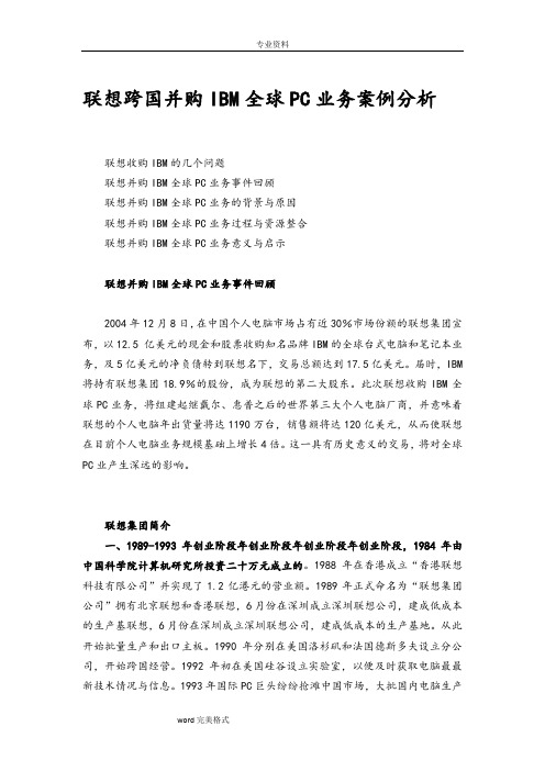 联想收购IBMPC业务案例分析报告