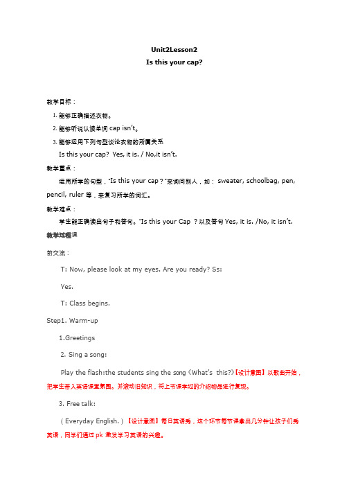 小学英语《Is this your cap》优质课教学设计、教案