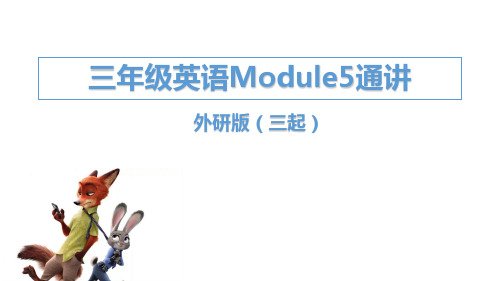 外研版(三起)小学三年级下册英语Module 5课件