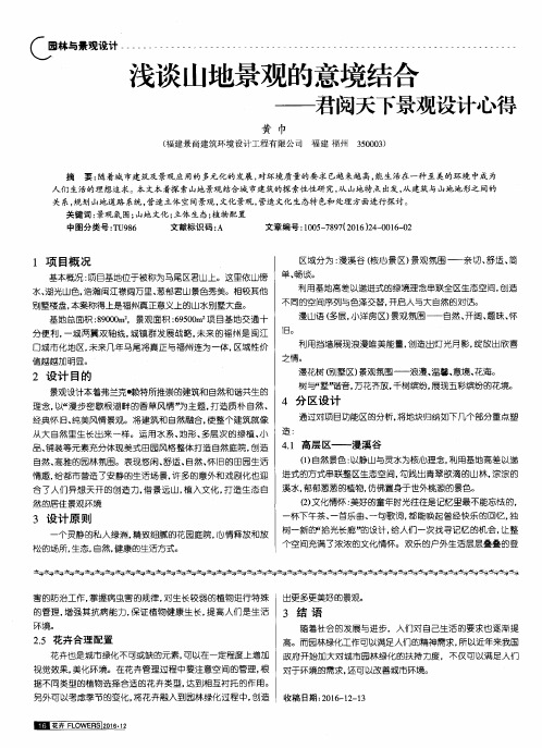 浅谈山地景观的意境结合——君阅天下景观设计心得
