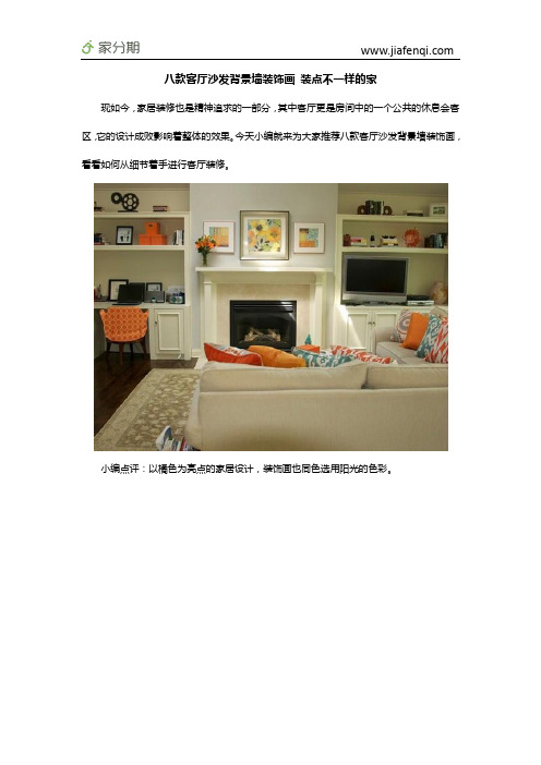 八款客厅沙发背景墙装饰画 装点不一样的家