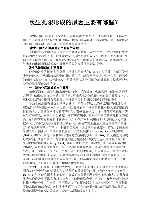 次生孔隙形成