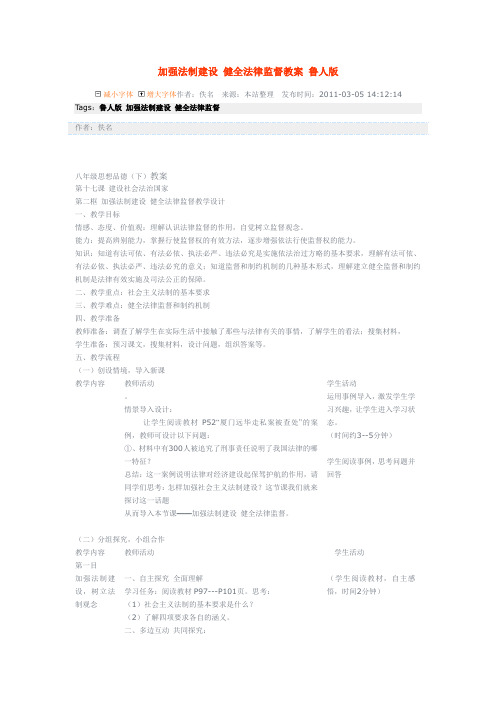 鲁教版思品八下《建设社会主义法治国家》(第2框)word教案