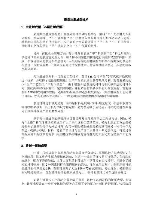 新型注射成型技术