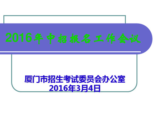2016年中招报名工作会议