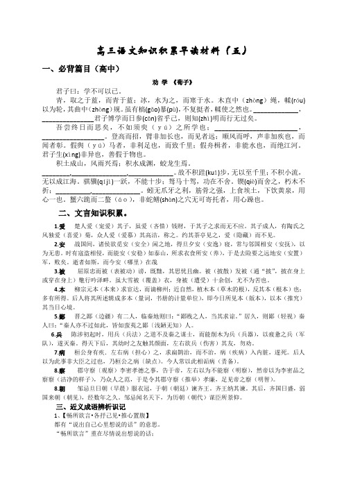 高三语文知识积累早读材料5-11