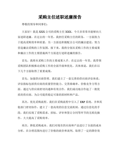 采购主任述职述廉报告