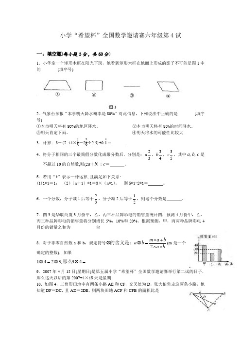 2014年小学六年级大赛希望杯试题及老师讲义