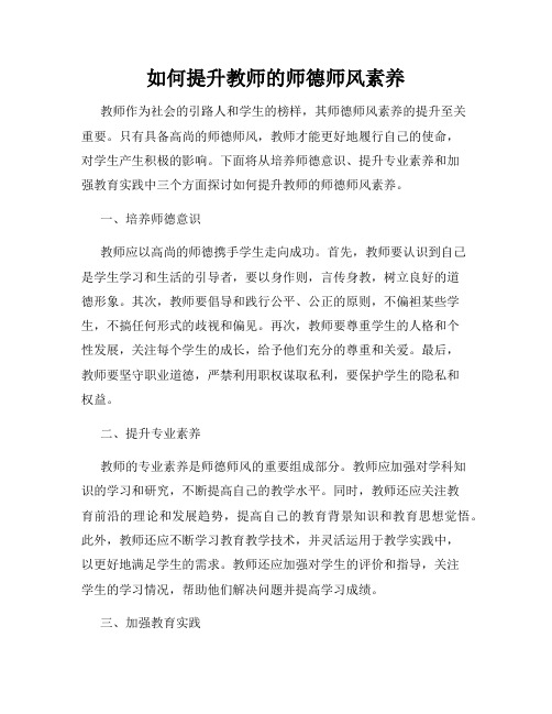 如何提升教师的师德师风素养