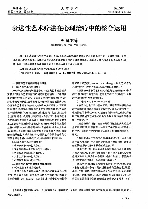 表达性艺术疗法在心理治疗中的整合运用