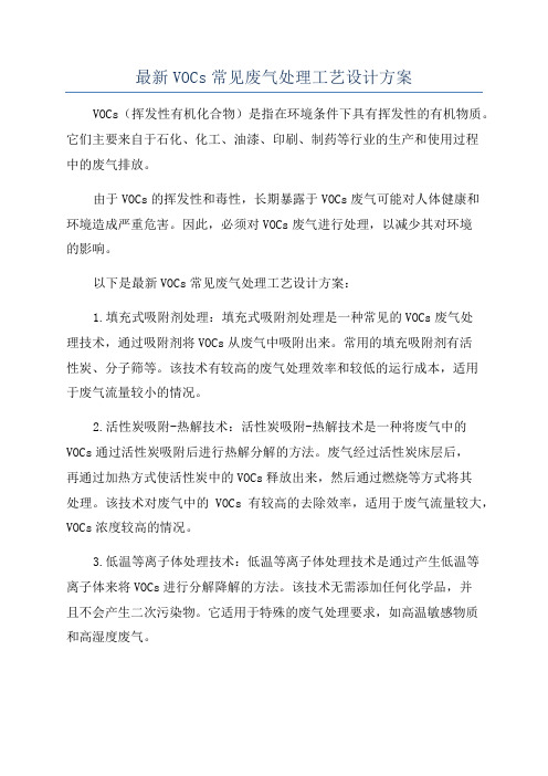 最新VOCs常见废气处理工艺设计方案