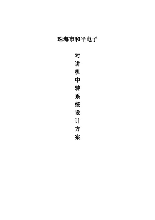 对讲机中转系统设计方案(1)