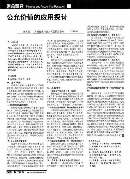 公允价值的应用探讨