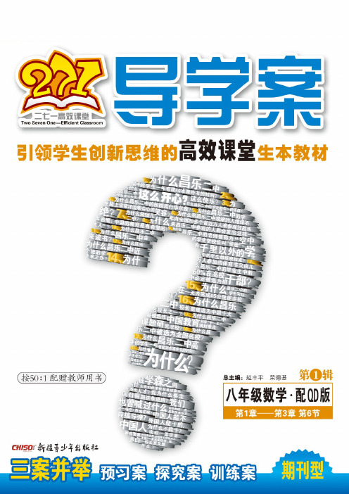 271导学案.第1辑.八年级数学.配QD版