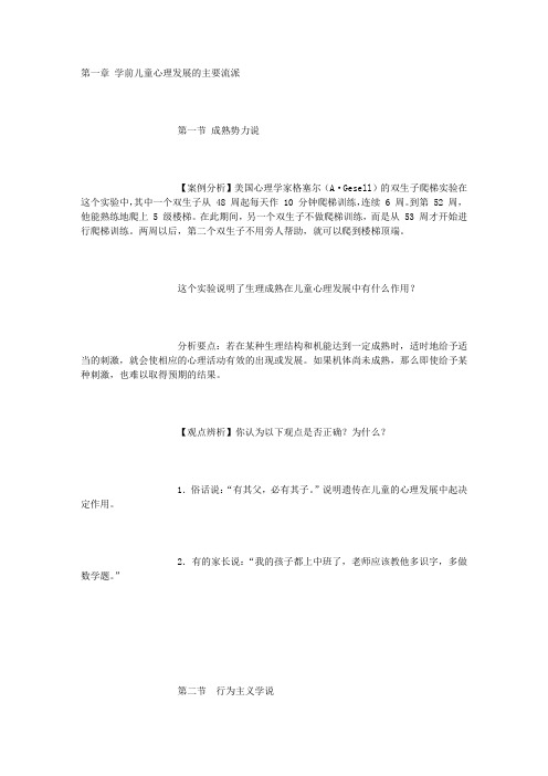 第一章 学前儿童心理发展的主要理论流派