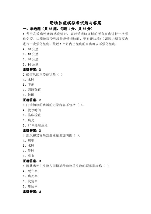 动物防疫模拟考试题与答案