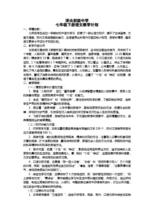 苏教版语文七年级下教学计划