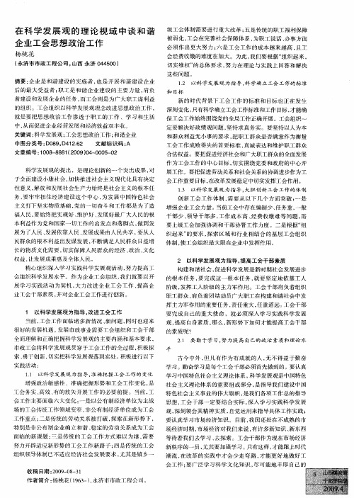 在科学发展观的理论视域中谈和谐企业工会思想政治工作