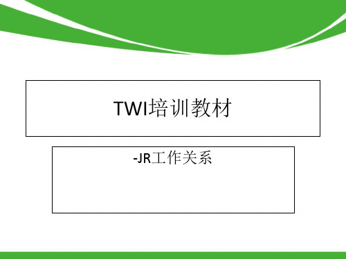 TWI培训教材JR工作的关系