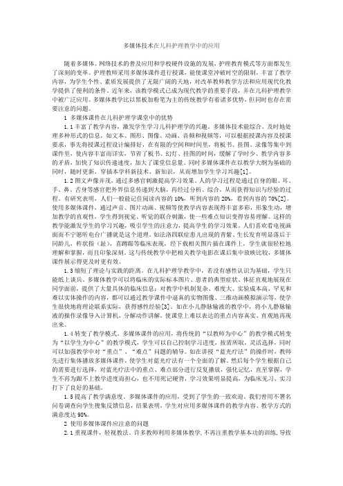 多媒体在儿科护理教学中的应用