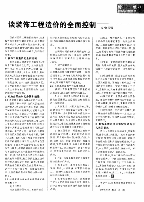 谈装饰工程造价的全面控制