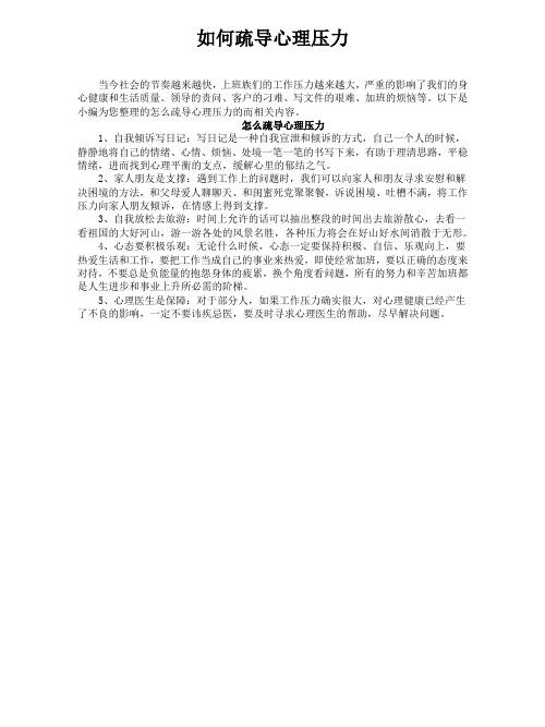 如何疏导心理压力