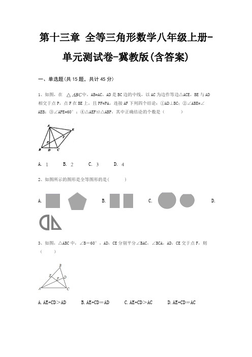 第十三章 全等三角形数学八年级上册-单元测试卷-冀教版(含答案)