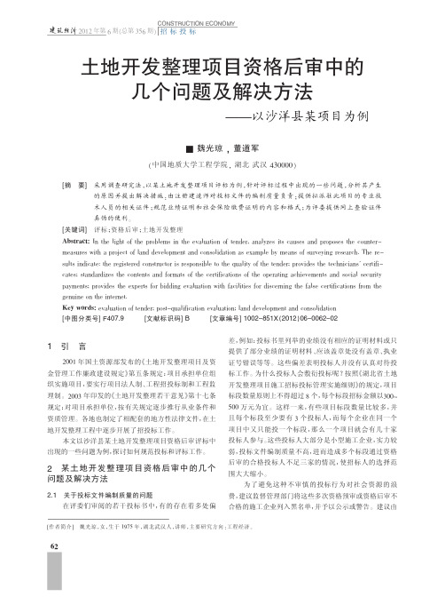 土地开发整理项目资格后审中的几个问题及解决方法——以沙洋县某项目为例