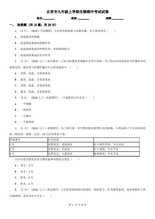 自贡市九年级上学期生物期中考试试卷