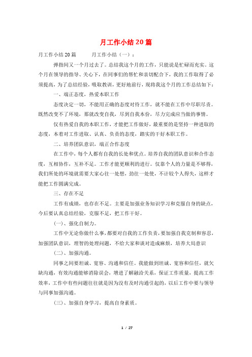 月工作小结20篇