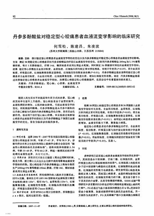 丹参多酚酸盐对稳定型心绞痛患者血液流变学影响的临床研究