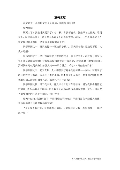 夏天真烦_小学作文