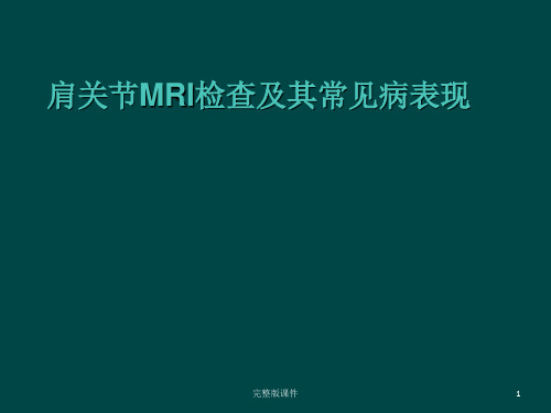 肩关节MRI检查及其常见病表现ppt课件