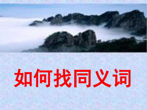 如何找同义词资料
