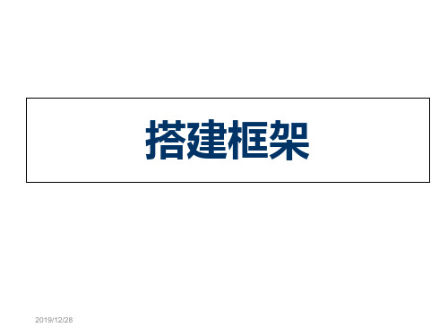 五年级上册美术课件-第4课 搭建框架｜湘美版(2018秋)1 (共11张PPT)
