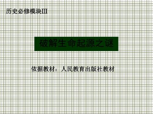 第12课破解生命起源之谜3