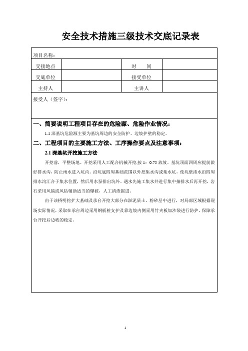桥梁工程深基坑安全技术措施交底记录表(三级)