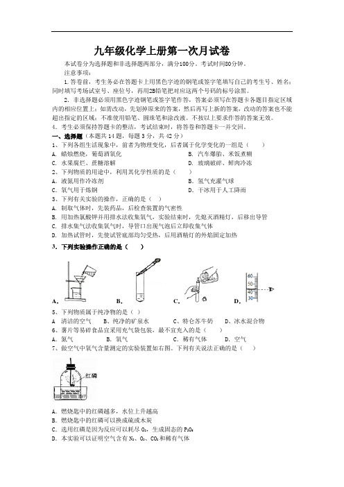 九年级化学上册第一次月考试卷.答题卡.答案