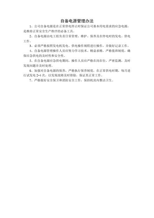 自备电源管理办法