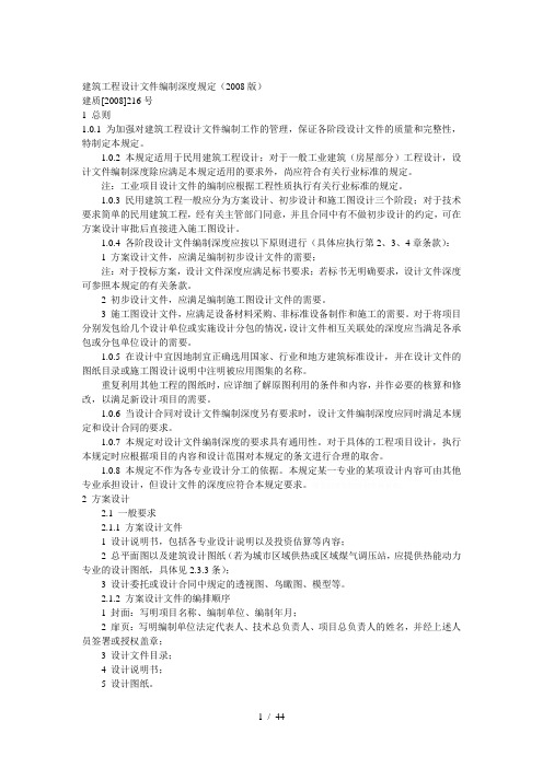 建筑工程设计文件编制深度规定(2008版)