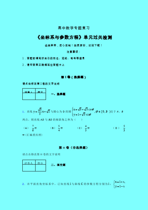 坐标系与参数方程章节综合学案练习(一)带答案人教版高中数学新高考指导