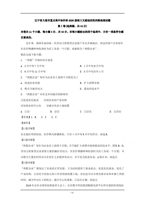 辽宁省大连市重点高中协作体2020届高三文综适应性训练地理试题 Word版含解析