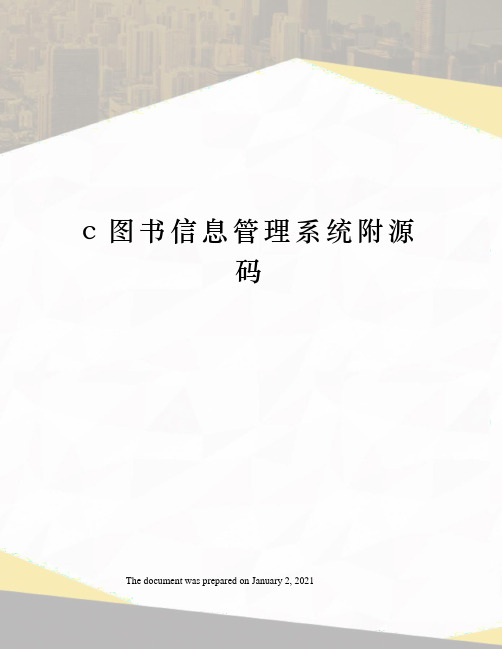c图书信息管理系统附源码