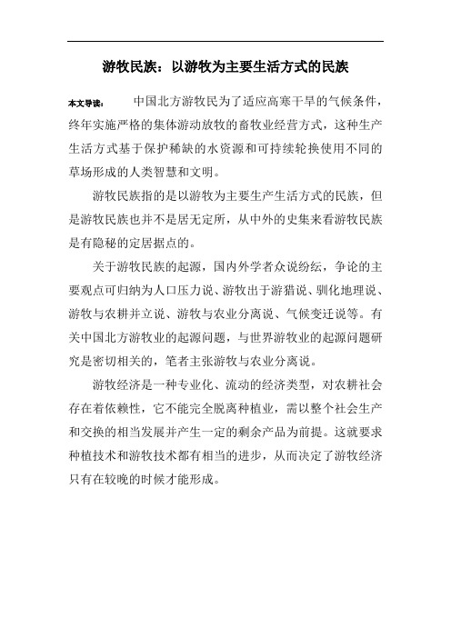 游牧民族：以游牧为主要生活方式的民族